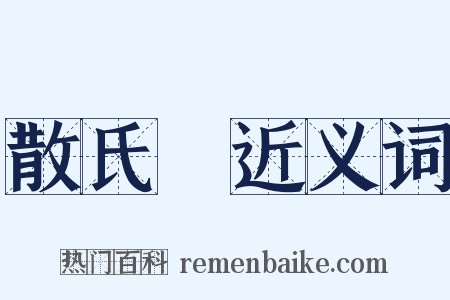 散氏盤近义词是什么意思的图片